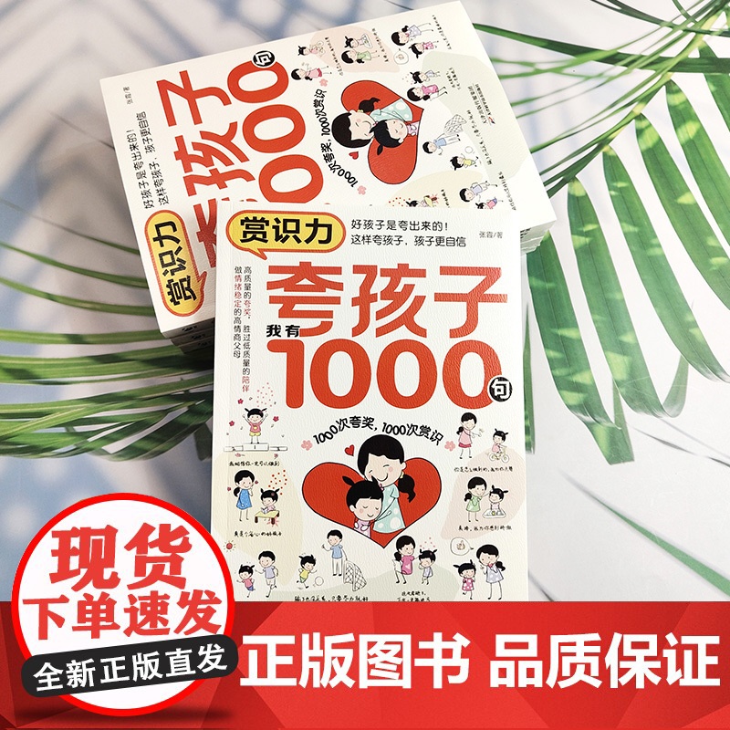 夸孩子我有1000句正版高情商父母的教育方式让孩子培养自信心夸出孩子内驱力夸奖小孩彩虹屁语录懂得妈妈的修行一千句100高清大图