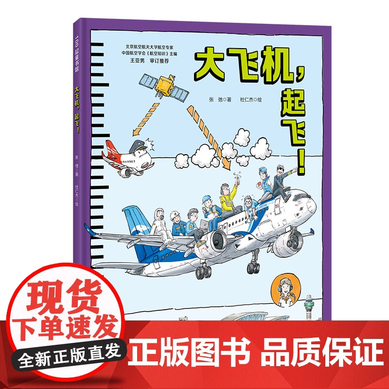 大飞机 起飞 冲上云霄 中国大飞机科学绘本 C919 中国大飞机 航空 科普 北京科学技术高清大图