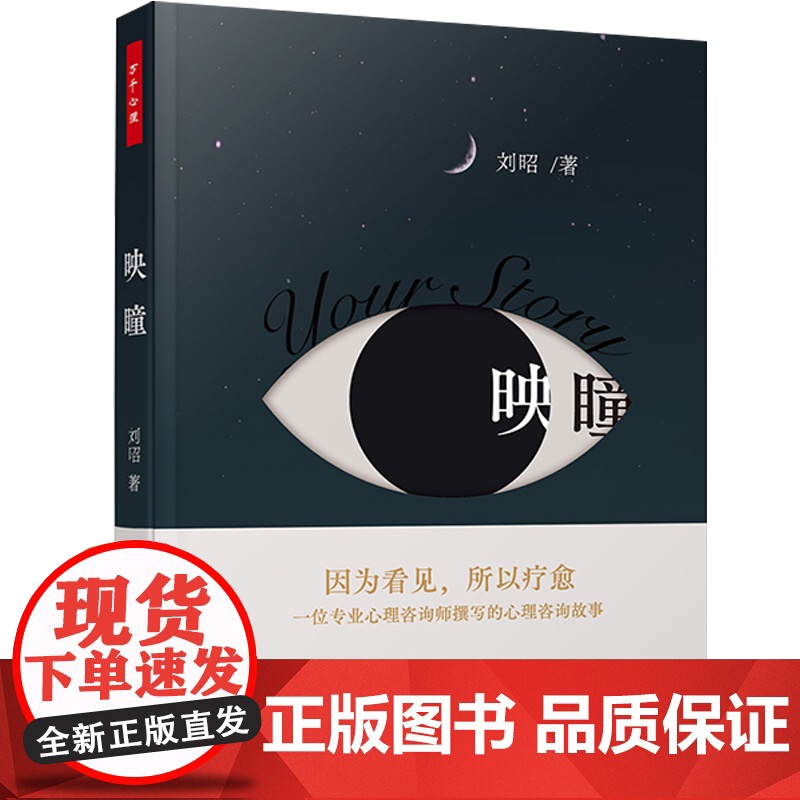 [送明信片]万千心理映瞳刘昭心理治疗技术临床经验案例书心理咨询师小说故事问答艺术实战录治疗学基础入门武志红焦虑压力心灵疗高清大图