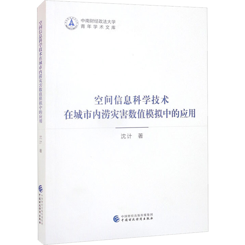 空间信息科学技术在城市内涝灾害数值模拟中的应用