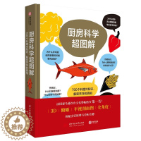 【醉染正版】精装 厨房科学超图解：700个料理冷知识解密烹饪的真相原理从厨房用具到食材到烹煮技巧常识 知识读物 饮食文醉