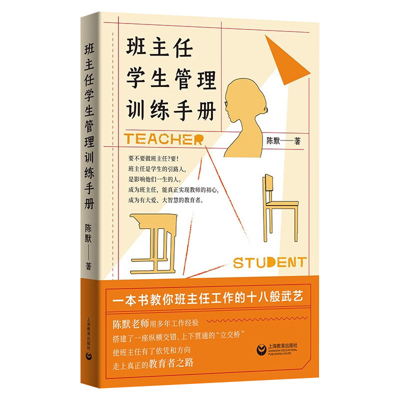 [正版]班主任学生管理训练手册 陈默手把手教师技能实战训练工作漫谈经验总结班级建设中小学书籍基本功专业成长教育心理学上