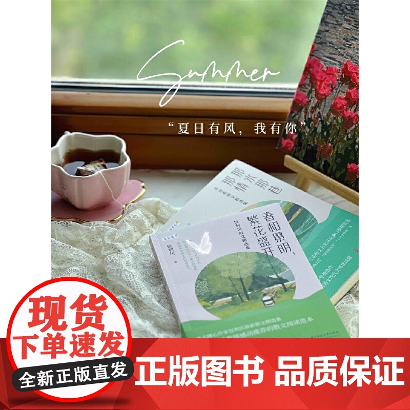 春和景明,繁花盛开:包利民散文精选集(中考语文热点作家包利民温暖治愈散文精选集)高清大图