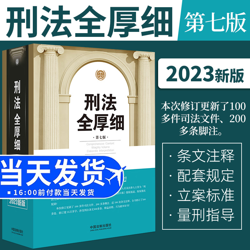 [正版]2022新 刑法全厚细第七版冯江第7版刑法解释与适用全书指导与疑难注解 中国刑法典法条刑法修正案十一工具书 刑高清大图
