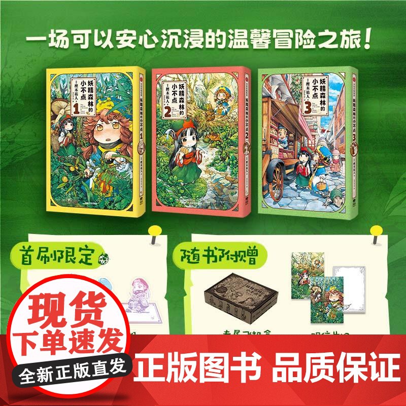 [赠亚克力立牌+明信片]妖精森林的小不点:1-3 萌系日常×奇幻冒险 一场可以安心沉浸的温馨冒险之旅 豆瓣9.3分同名动高清大图