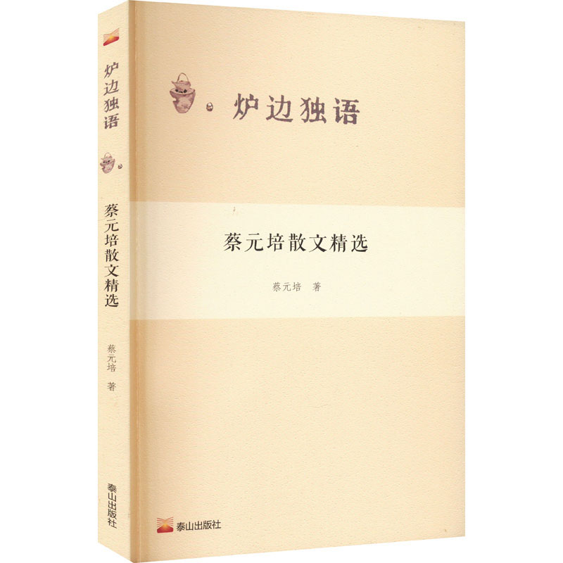 [M]蔡元培散文精选-9787551908030高清大图
