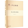 炉边独语： 蔡元培散文精选