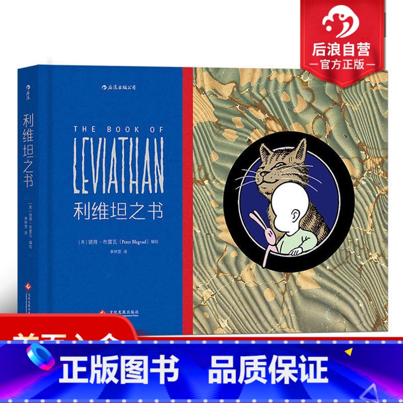 [正版] 利维坦之书手绘哲理漫画 The book of Leviathan 前卫摇滚歌手彼得布雷瓦杰作 一部来自婴儿