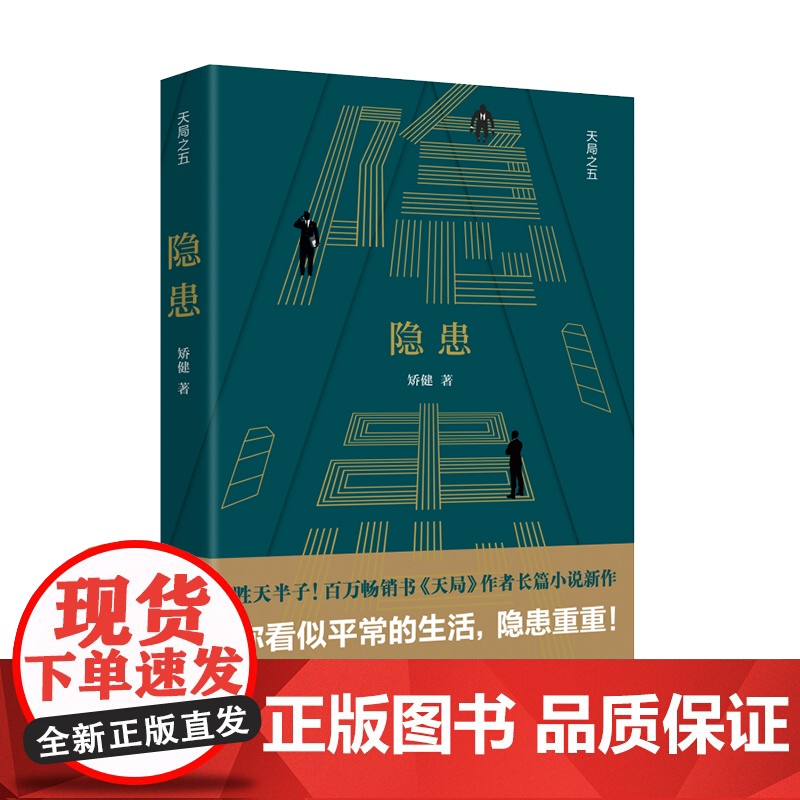 隐患(胜天半子!百万书《天局》作者矫健长篇小说新作) 矫健 作家出版社 正版书籍高清大图