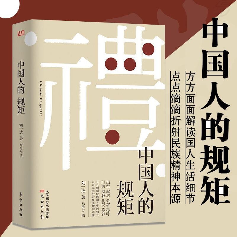 【正版图书】中国人的规矩 每天懂一点人情世故 老人言 人生三修三件事 中国式人情世故说话为人处世方法社交人际交往做人做事