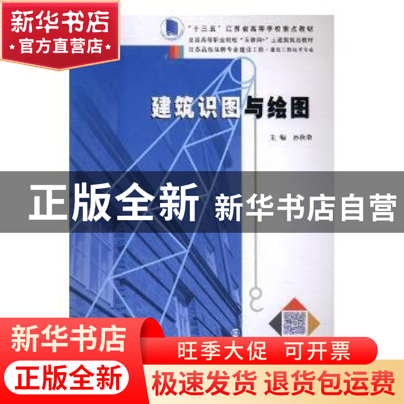 正版 建筑识图与绘图 孙秋荣主编 南京大学出版社 9787305188145