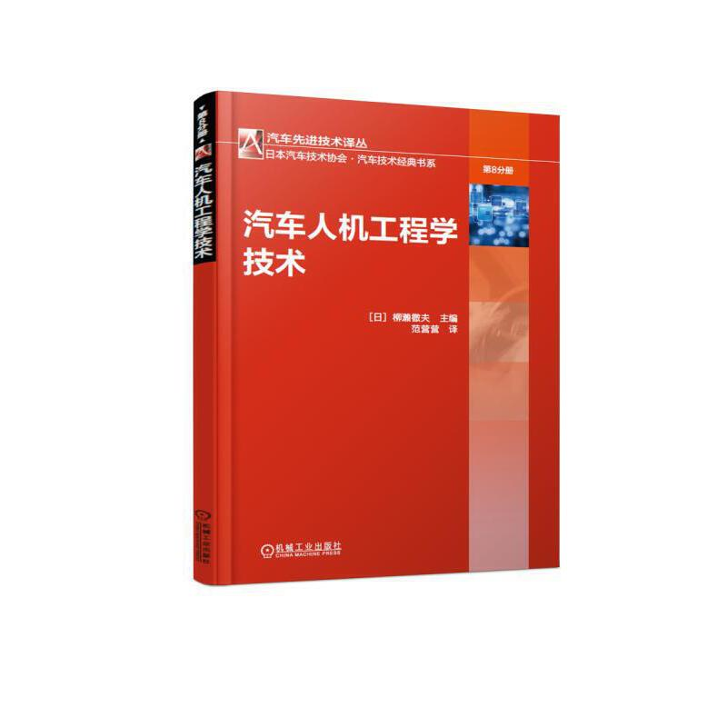 正版新书】汽车人机工程学技术/日本汽车技术协会汽车技术经典书
