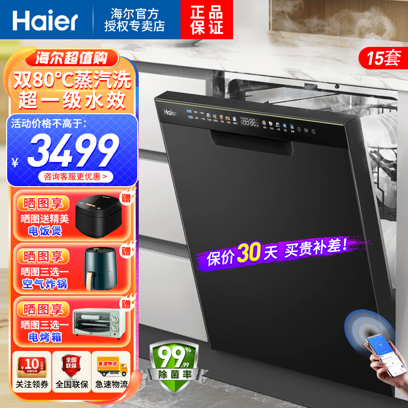 海尔（haier）15套嵌入式洗碗机L50消杀一体除菌