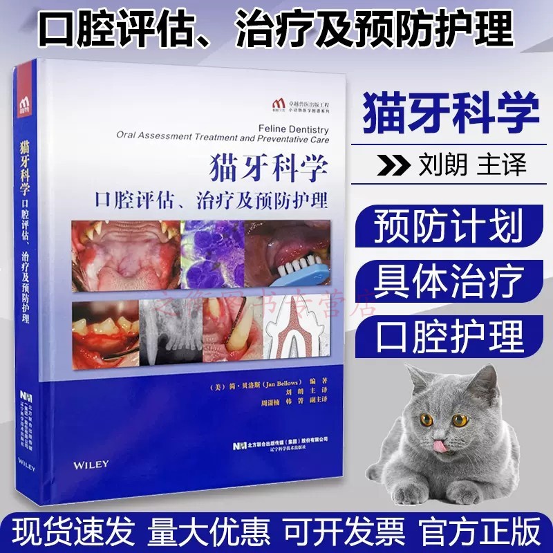 [正版]书籍 猫牙科学口腔评估、治疗及预防护理刘朗著猫口腔治疗预防牙科学猫的特殊口腔护理学猫牙科学猫咪口腔类疾病诊断治疗高清大图