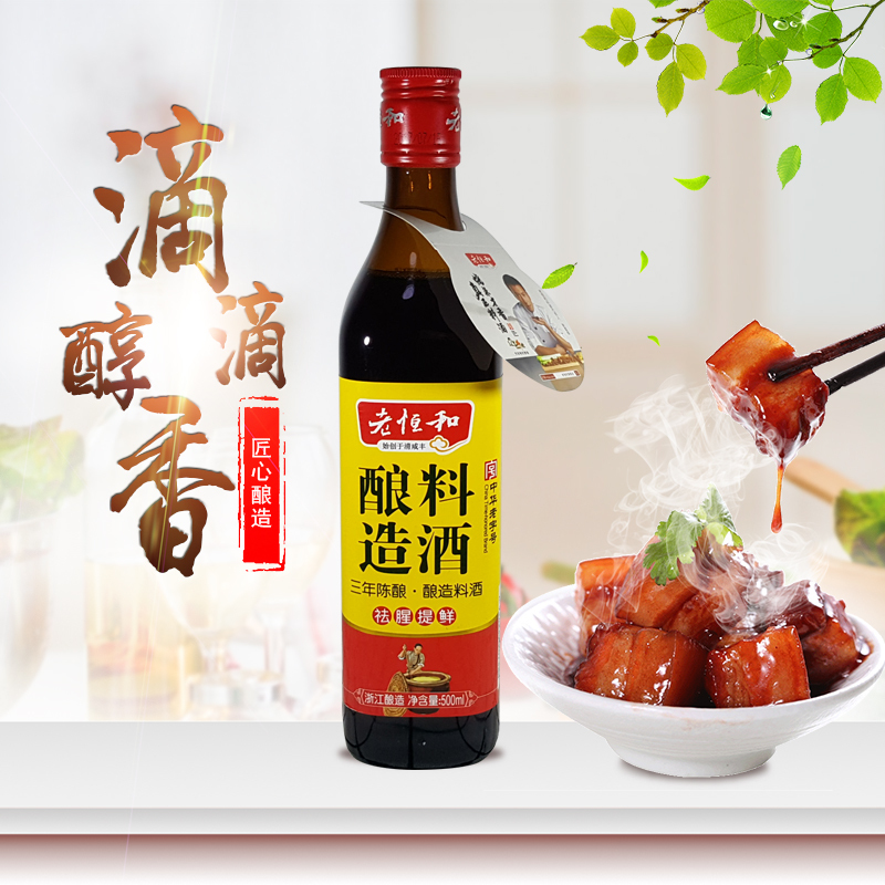 老恒和 三年陈酿造料酒500ml 瓶装 黄酒调味品调味料 去腥提味解膻海鲜牛羊肉炒菜烹饪家用 饭店用