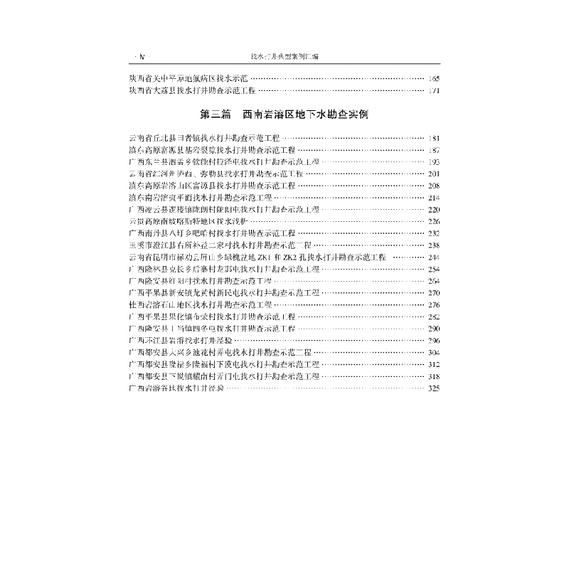 醉染图书找水打井典型案例汇编9787030629852高清大图
