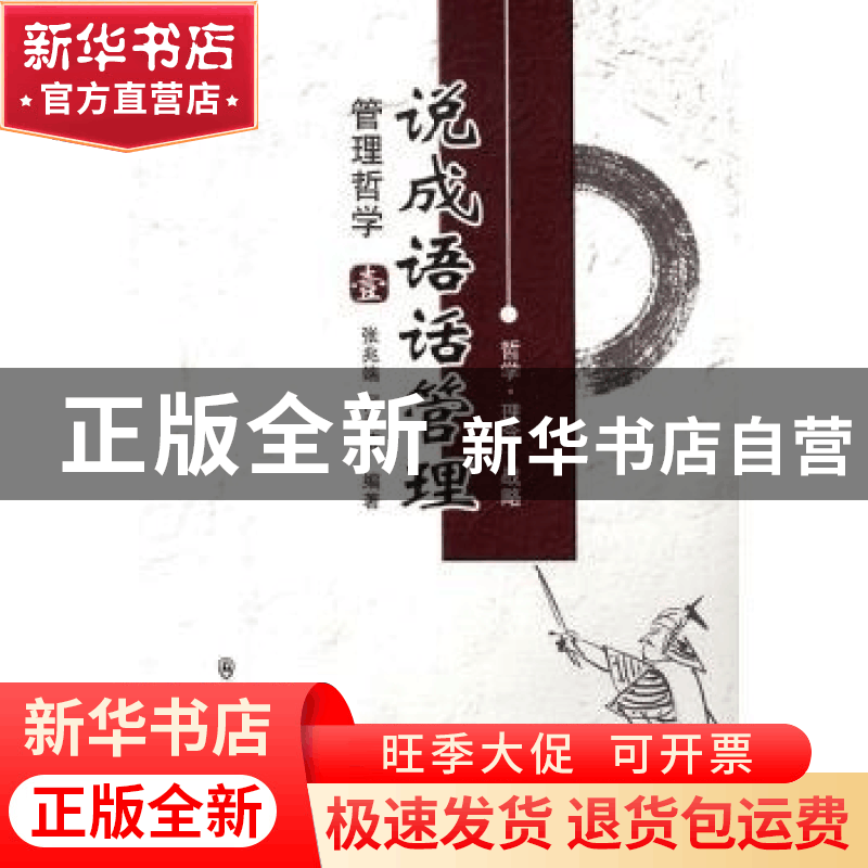 正版 说成语 话管理:壹:管理哲学 张兆端,何长清编著 群众出版图片