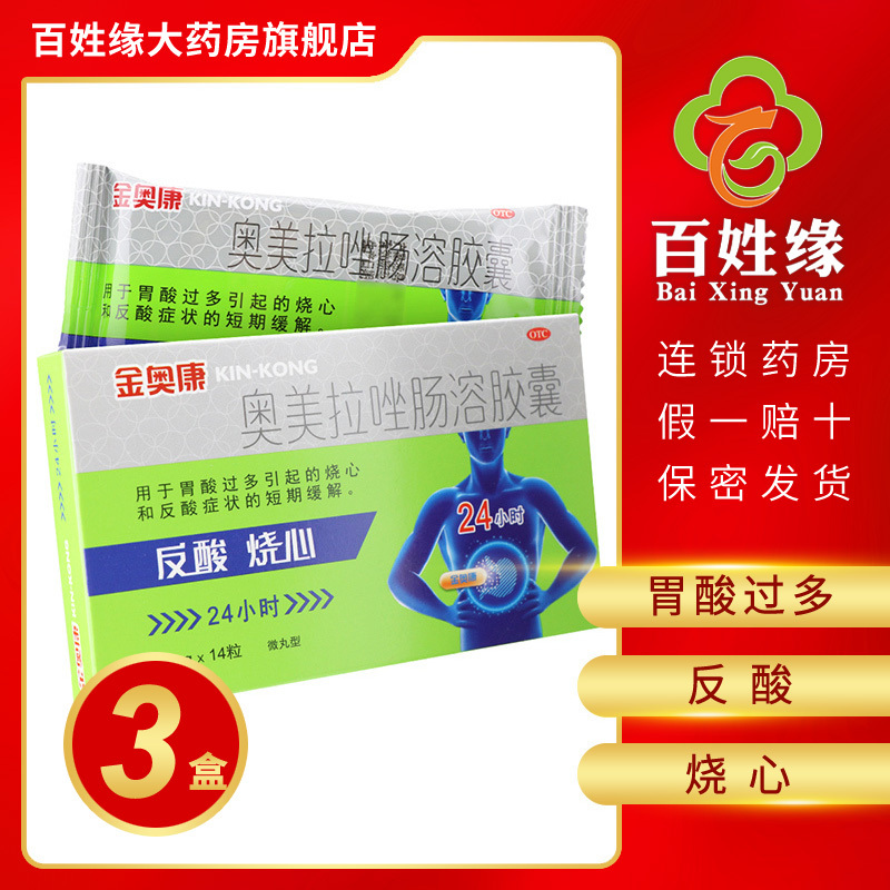 3盒]金奥康 奥美拉唑肠溶胶囊 10mg*14粒/盒 用于胃酸过多引起的烧心和反酸症状的短期缓解。