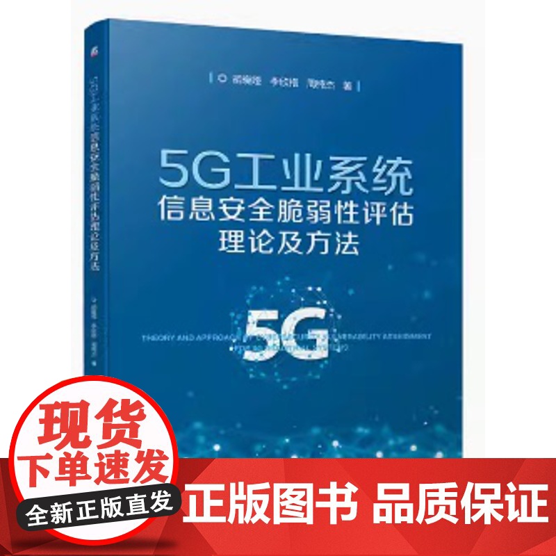 5G工业系统信息安全脆弱性评估理论及方法 胡晓娅 李欣格 周纯杰著高清大图