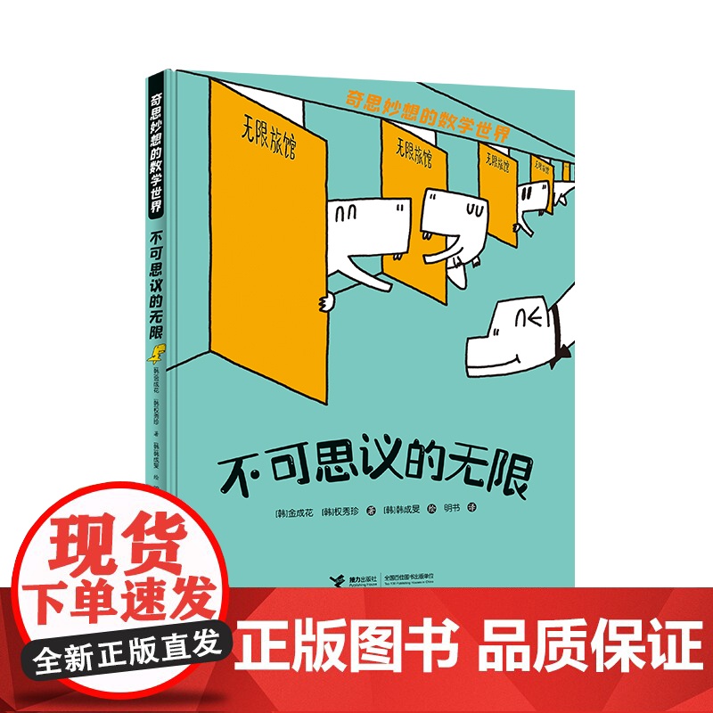 不可思议的无限/奇思妙想的数学世界高清大图