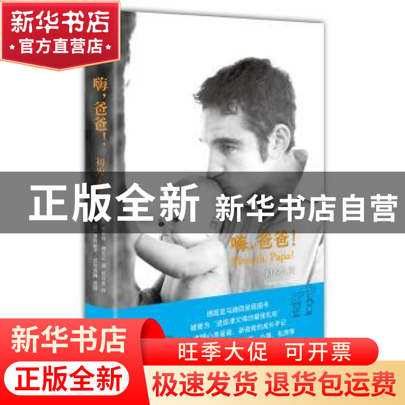 正版 嗨,爸爸!:初为人父:Vater Werden 【德】 凯斯特?施伦茨 上