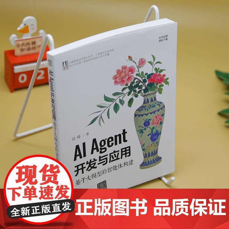 [正版新书]AI Agent开发与应用:基于大模型的智能体构建 凌峰 清华大学出版社 大语言模型高清大图
