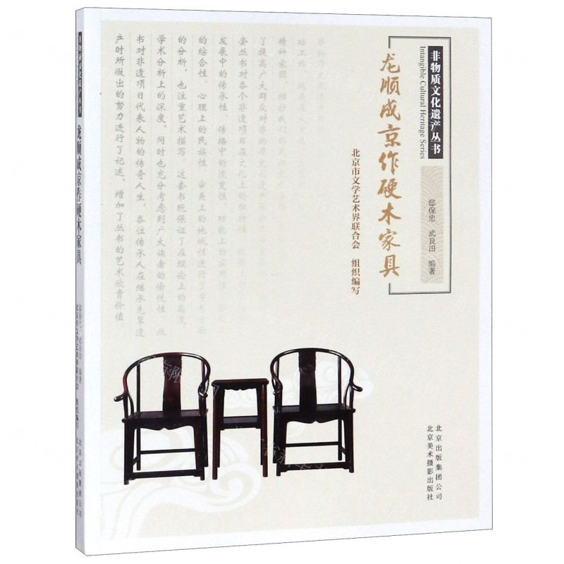[N]龙顺成京作硬木家具/非物质文化遗产丛书-9787559202574