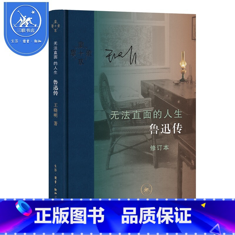 [正版]书店当代学术无法直面的人生鲁迅传修订本王晓明著现当代文学书籍书一部影响深远的鲁迅思想三联书店高清大图