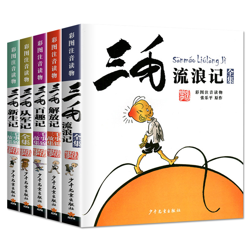 [彩色图案注音版]三毛解放记 [正版]三毛流浪记全集5册 张乐平着三毛从军记 解放记新生记 百趣记注音版一年级二年级三年