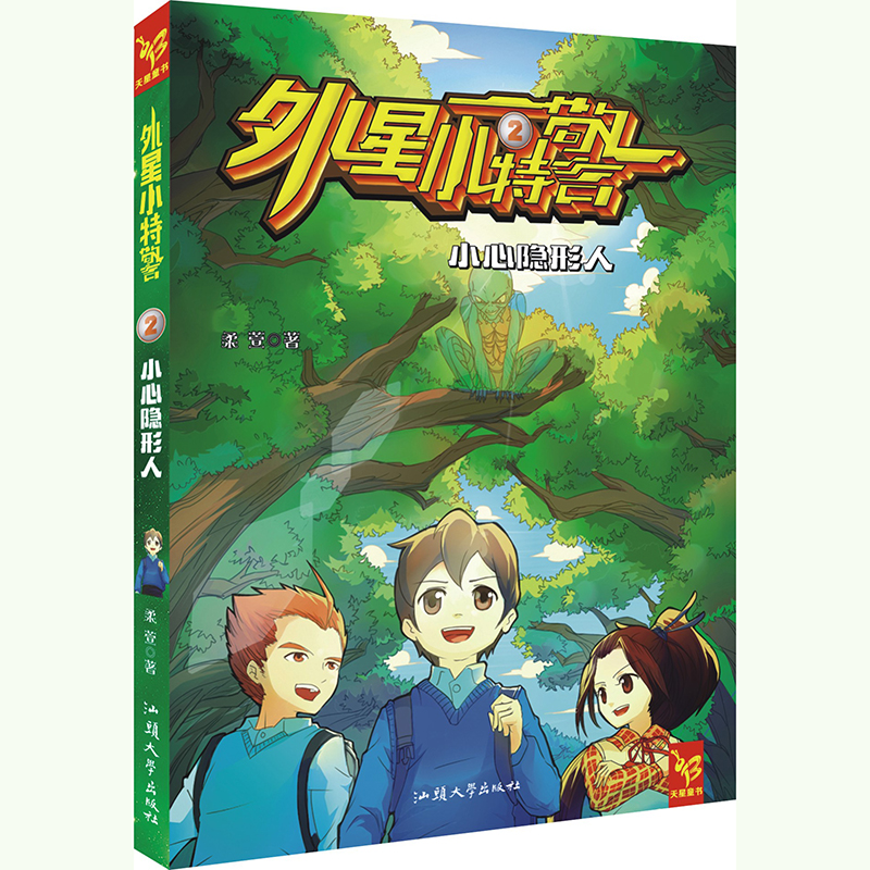 正版新书]外星小2 小心人柔萱9787565818448高清大图