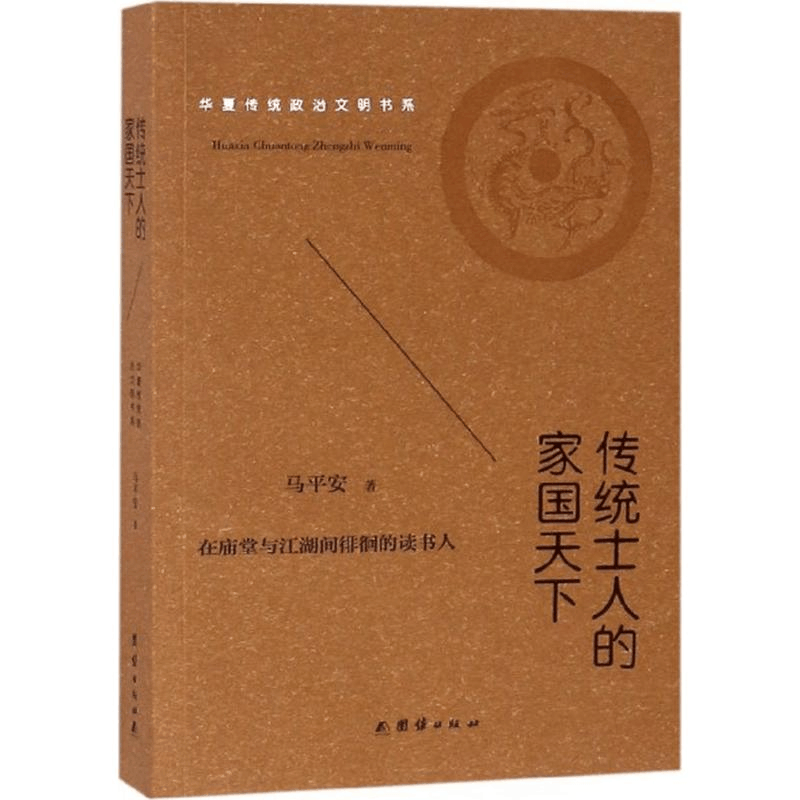 醉染图书传统士人的家国天下9787512662506图片