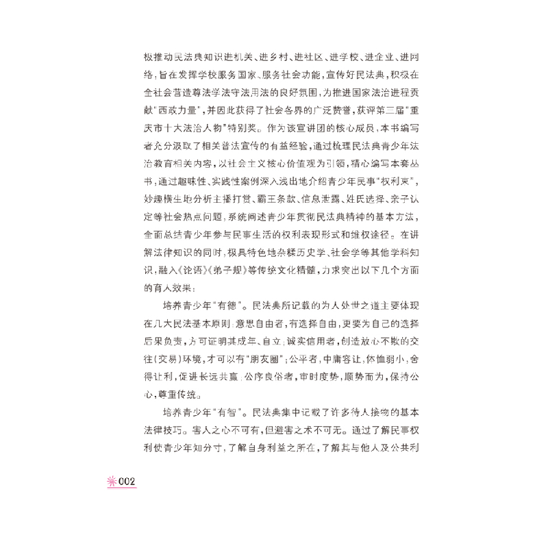 醉染图书民法典让青少年有“力量”9787569705430高清大图
