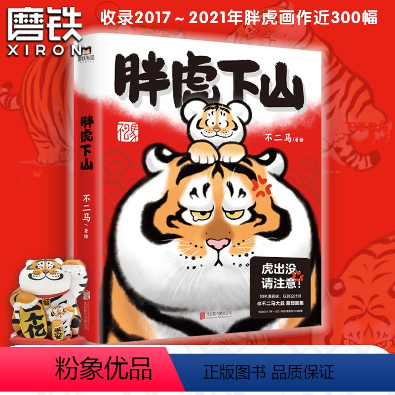 [正版]胖虎下山 不二马大叔的胖虎画集 胖虎表情包绘本漫画可爱我不是胖虎下山书 不二马书胖虎带娃画集 图书高清大图