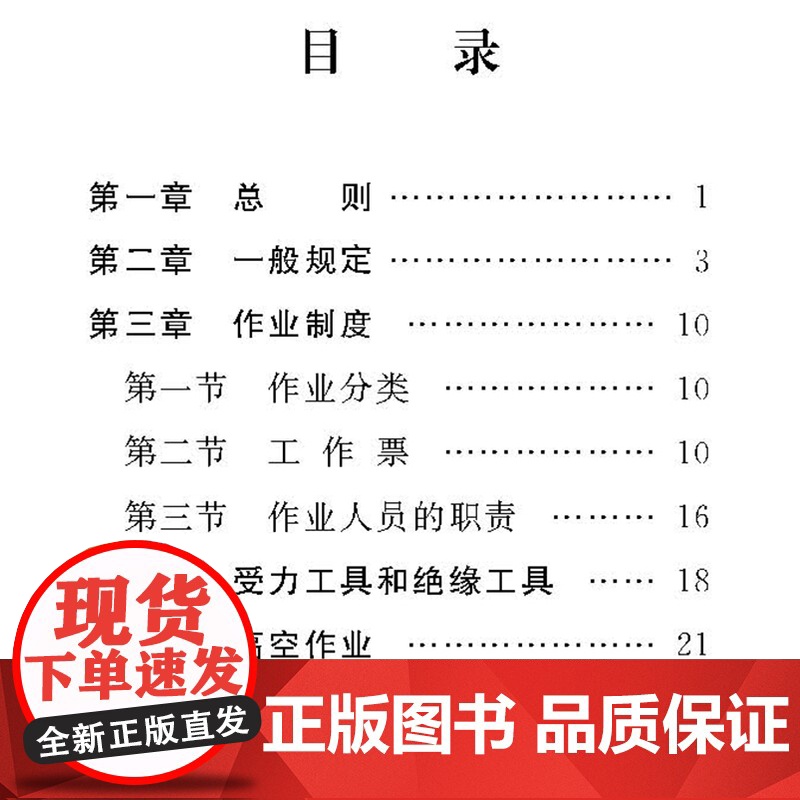 自营151134978普速铁路接触网安全工作规则 普速铁路接触网运行维修规则 2017新版本 中国铁道出版社高清大图