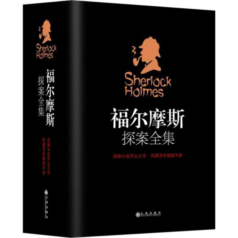 [M]福尔摩斯探案全集-9787510858673高清大图