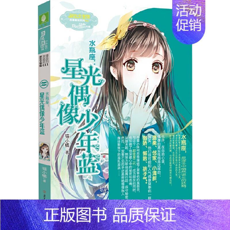 水瓶座:星光偶像少年蓝 [正版]意林 小小姐淑女文学馆浪漫星语、轻文库绘梦古风系列、公主天下系列、少女温暖贺岁系列、月舞