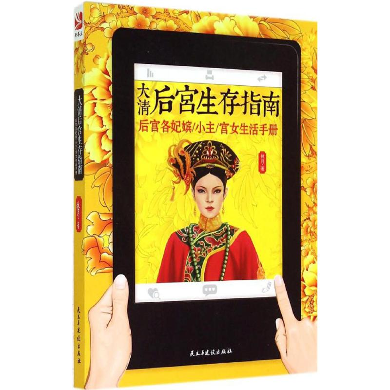 [M]大清后宫生存指南-9787513903585高清大图