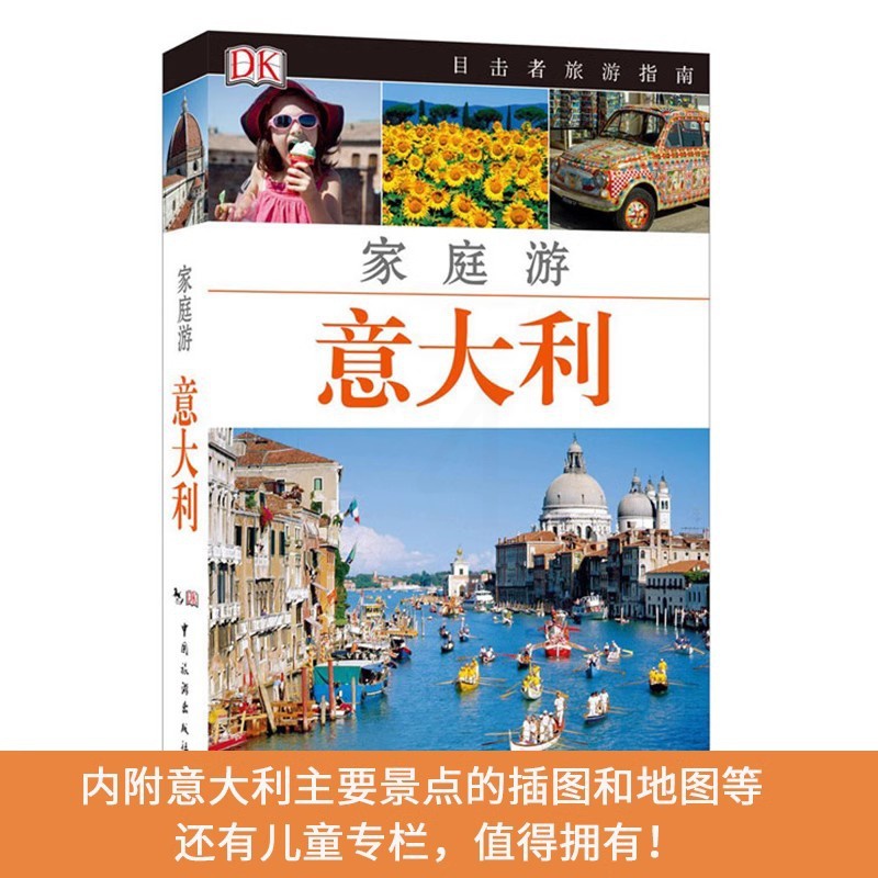 [醉染正版]新版 家庭游意大利/DK目击者旅游指南 意大利旅游历史文化书 意大利自助游 意大利旅游攻略书籍 风景美食高清大图