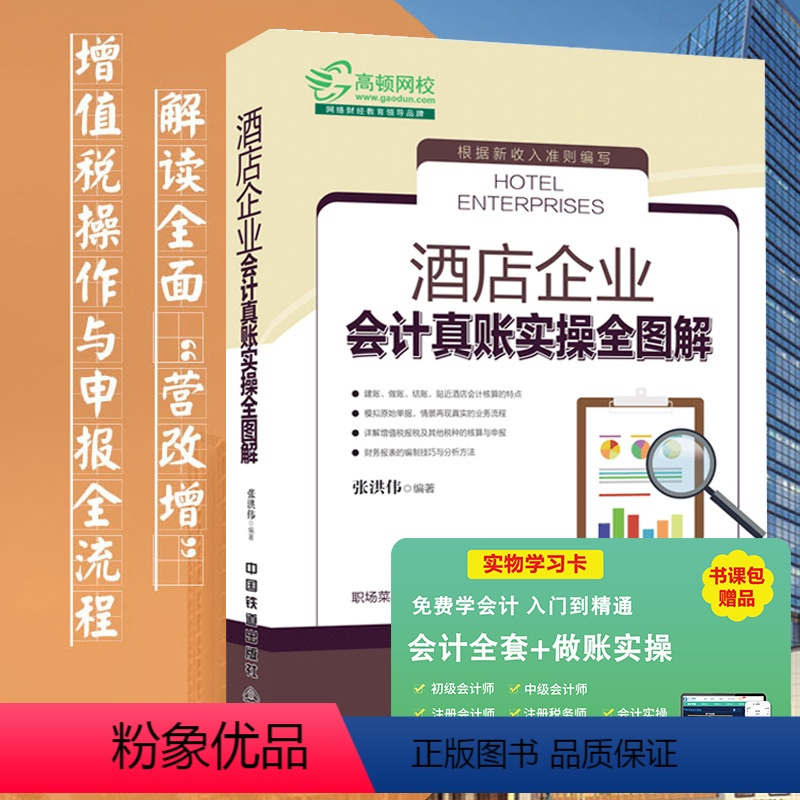 [正版]全新升级版 酒店企业会计真账实操全图解 新企业会计准则 酒店餐饮会计实务做账企业纳税实务财务报表分析会计入门零基