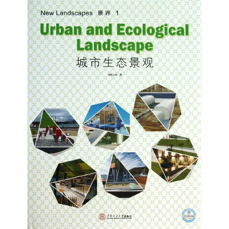 正版新书]景界(1)(城市生态景观)佳图文化9787562339519高清大图