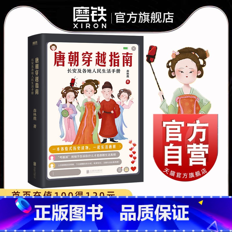 [正版]唐朝穿越指南 长安及各地人民生活手册2021新版 唐朝细节 唐朝那些事儿穿越指南通史历史图书书籍定居高清大图