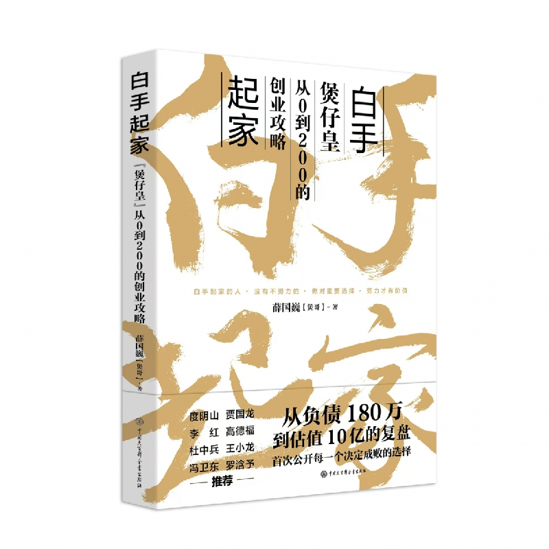 正版新书]白手起家薛国巍 著 著9787520219341高清大图