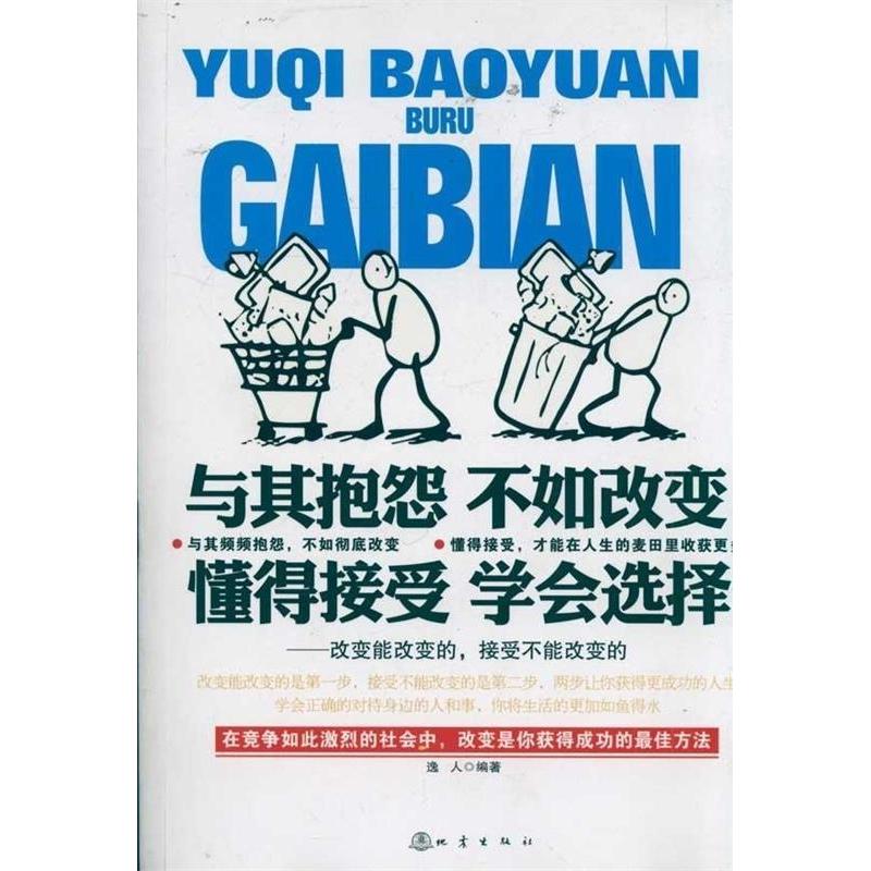 正版新书]与其抱怨不如改变懂得接受学会选择-改变能改变的.接受高清大图