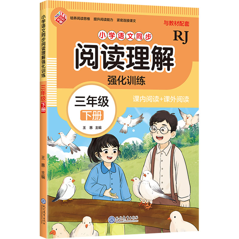 [N]小学语文同步阅读理解强化训练 三年级 下册 RJ-9787510695193高清大图