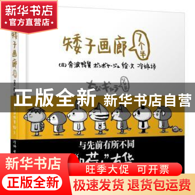 正版 矮子画廊:7个半 (日)奔波鸭舅绘文 北京联合出版公司 978755高清大图