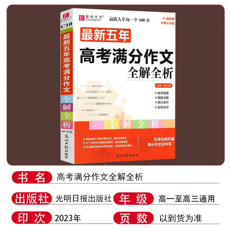 [C10最新五年高考满分作文全解全析] 高中通用 [正版]易佰作文C10五年高考满分作文全解全析 五年高考真题满分佳作真高清大图