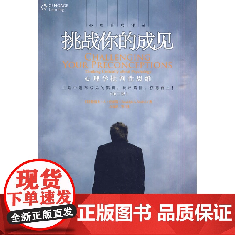 挑战你的成见:心理学批判性思维(第二版)(心理自助译丛) 伦道夫·A·史密斯 中国人民大学出版社 正版书籍高清大图
