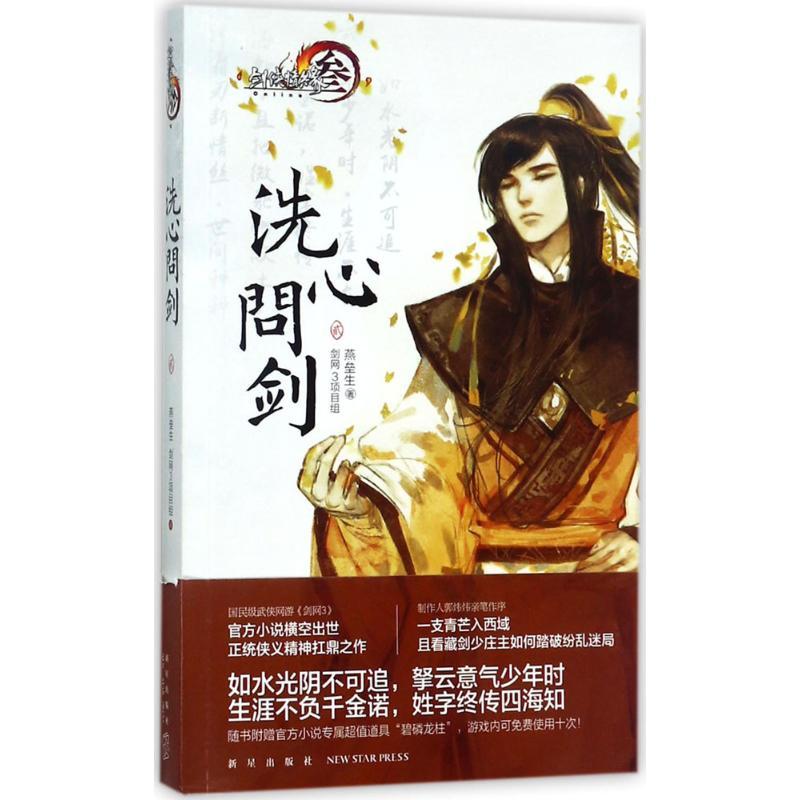 正版新书】洗心问剑(2)燕垒生9787513326636