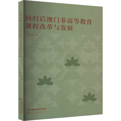 [M]回归后澳门非高等教育课程改革与发展-9787107371257