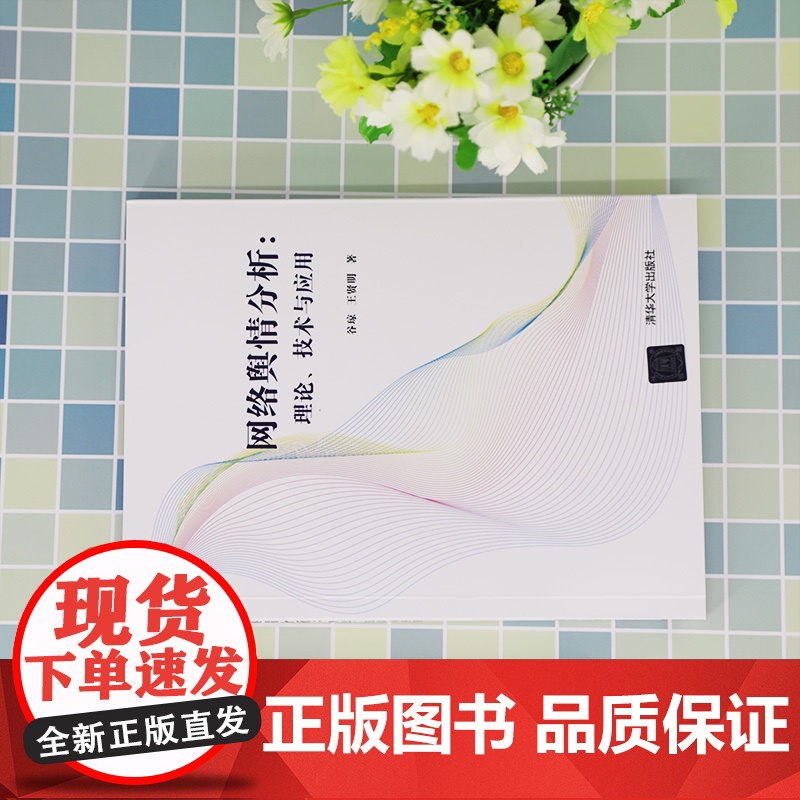 [正版]网络舆情分析:理论、技术与应用 谷琼 清华大学出版社 互联网络舆论研究高清大图